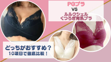 PGブラとルルクシェルくつろぎ育乳ブラを10項目で徹底比較！どっちがおすすめか項目ごと違いを調査！