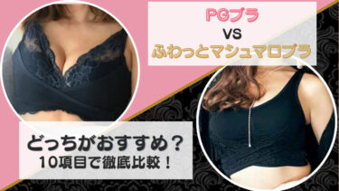 PGブラとふわっとマシュマロブラを10項目で徹底比較！どっちがおすすめか項目ごと違いを調査！