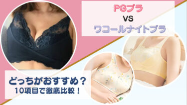 PGブラとワコールナイトブラ(ナイトアップブラ)を10項目で徹底比較！どっちがおすすめか項目ごと違いを調査！