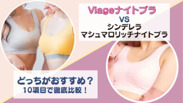 Viage(ヴィアージュ)ビューティーアップナイトブラとシンデレラマシュマロリッチナイトブラを10項目で徹底比較！どっちがおすすめか項目ごと違いを調査！