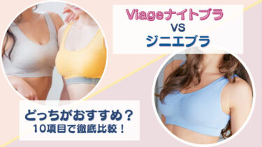 Viage(ヴィアージュ)ビューティーアップナイトブラとジニエブラを10項目で徹底比較！どっちがおすすめか項目ごと違いを調査！