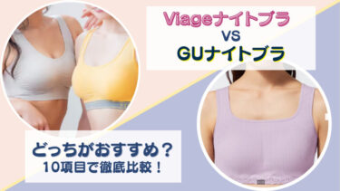 Viage(ヴィアージュ)ビューティーアップナイトブラとGUナイトブラ(リブ)を10項目で徹底比較！どっちがおすすめか項目ごと違いを調査！