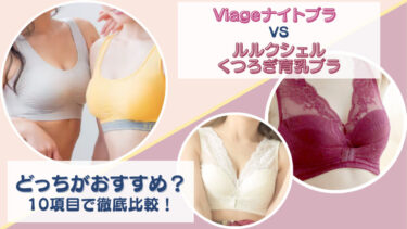 Viage(ヴィアージュ)ビューティーアップナイトブラとルルクシェルくつろぎ育乳ブラを10項目で徹底比較！どっちがおすすめか項目ごとに違いを調査！