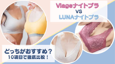 Viage(ヴィアージュ)ビューティーアップナイトブラとLUNA(ルーナ)ナチュラルアップナイトブラを10項目で徹底比較！どっちがおすすめか項目ごと違いを調査！