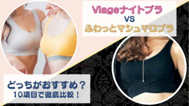 Viage(ヴィアージュ)ビューティーアップナイトブラとふわっとマシュマロブラを10項目で徹底比較！どっちがおすすめか項目ごと違いを調査！