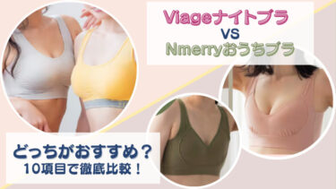 Viage(ヴィアージュ)ビューティーアップナイトブラとNmerry(エヌメリー)おうちブラを10項目で徹底比較！どっちがおすすめか項目ごと違いを調査！