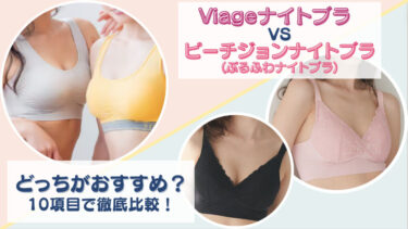 Viage(ヴィアージュ)ビューティーアップナイトブラとピーチジョンぷるふわナイトブラを10項目で徹底比較！どっちがおすすめか項目ごと違いを調査！