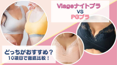 Viage(ヴィアージュ)ビューティーアップナイトブラとPGブラを10項目で徹底比較！どっちがおすすめか項目ごと違いを調査！