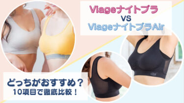 Viage(ヴィアージュ)ビューティーアップナイトブラとViage(ヴィアージュ)ビューティーアップナイトブラAir(エアー)の違いは何？10項目で違いを徹底比較！