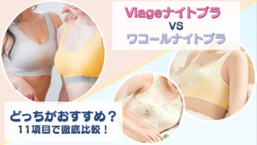 Viage(ヴィアージュ)ビューティーアップナイトブラとワコールナイトブラ(ナイトアップブラ)を比較！どっちがおすすめか11項目で徹底検証！