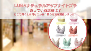 LUNA(ルーナ)ナイトブラが売っている店舗は？どこで買うとお得なのか安く買う方法を調査しました！