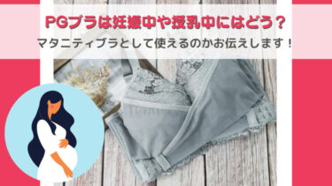 PGブラは妊娠中や授乳中にはどう？マタニティブラとして使えるのかお伝えします！