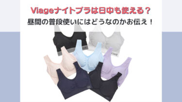 Viage(ヴィアージュ)ナイトブラは日中も使える？昼間の普段使いにはどうなのかお伝え！