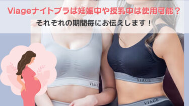 ヴィアージュナイトブラは妊娠中や授乳中は使用可能？それぞれの期間毎にお伝えします！