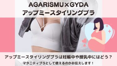 アップミースタイリングブラは妊娠中や授乳中にはどう？マタニティブラとして使えるのかお伝えします！