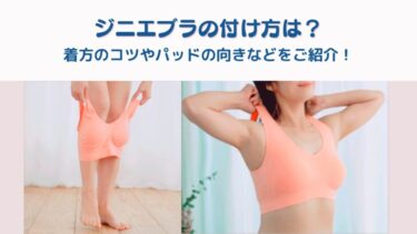 ジニエブラの付け方は？着方のコツやパッドの向きなどをご紹介！