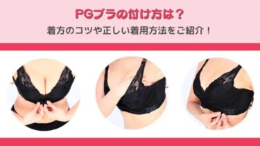 PGブラの付け方は？着方のコツや正しい着用方法をご紹介！