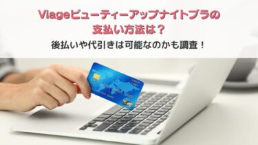 Viage(ヴィアージュ)ビューティーアップナイトブラの支払い方法は？後払いや代引きは可能なのかも調査！